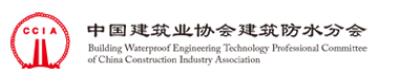 中国建筑业协会建筑防水分会